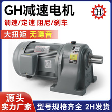 豪鑫HOUSIN三相齿轮减速电机 给汤机手臂低速电机 GH卧式减速马达