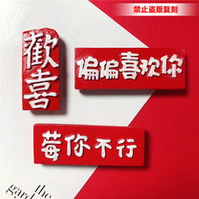 喜庆文字牌匾 婚礼冰箱贴磁贴 创意吸铁石 汽车装饰品 出风口配件