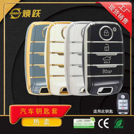 焕跃工厂现货批发汽车钥匙保护套适用起亚17款K3 K5 凯酷智跑焕驰