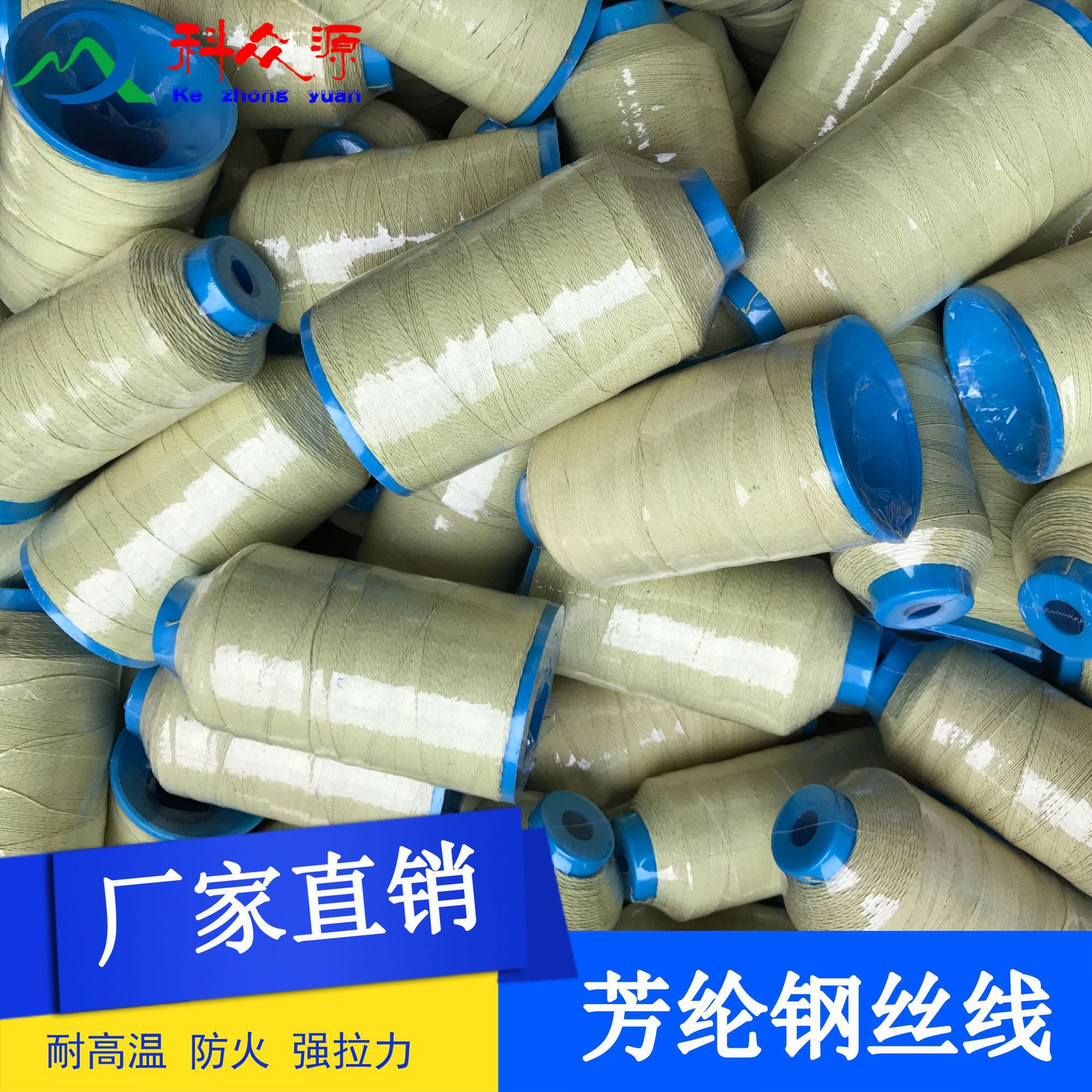 科众源 包物流运费 芳纶钢丝缝纫线 及时发货
