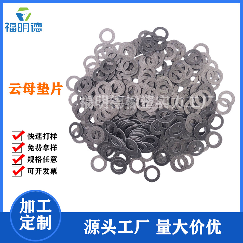 厂家供应云母垫片云母垫圈绝缘隔热耐高温云母片家用微波炉云母板