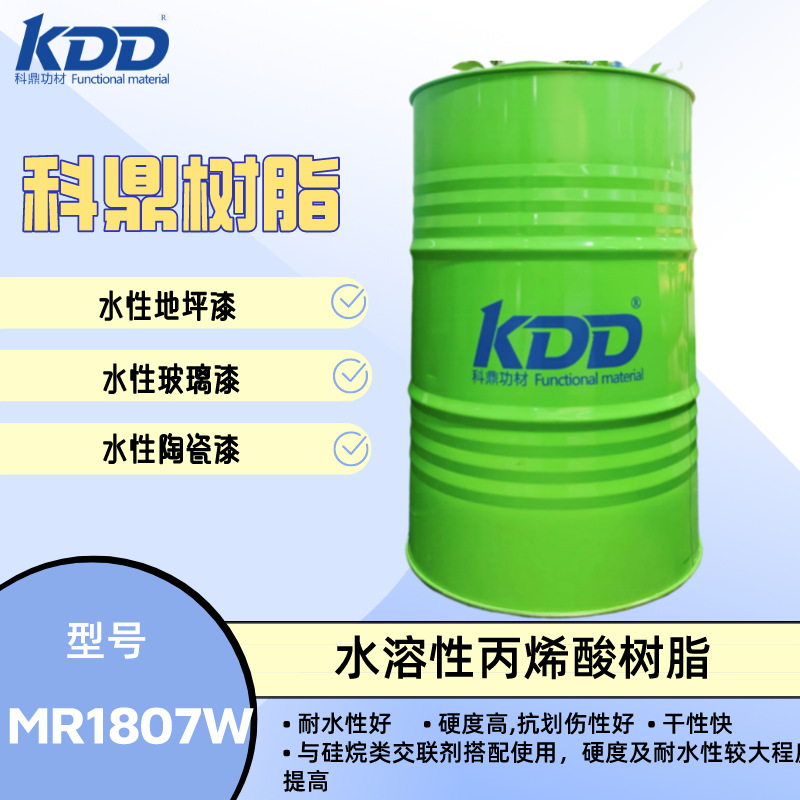 科鼎树脂  MR1807W 水溶性丙烯酸树脂 水性地坪漆 玻璃漆 高硬度