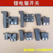 锂电锯手持电链锯充电式无刷伐木锯曲线锯往复锯开关反锁配件批发