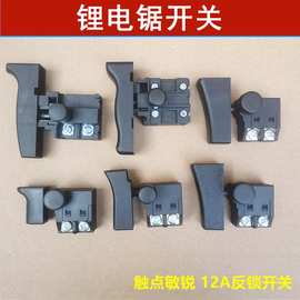 锂电锯手持电链锯充电式无刷伐木锯曲线锯往复锯开关反锁配件批发