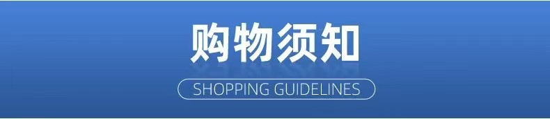购物须知.jpg