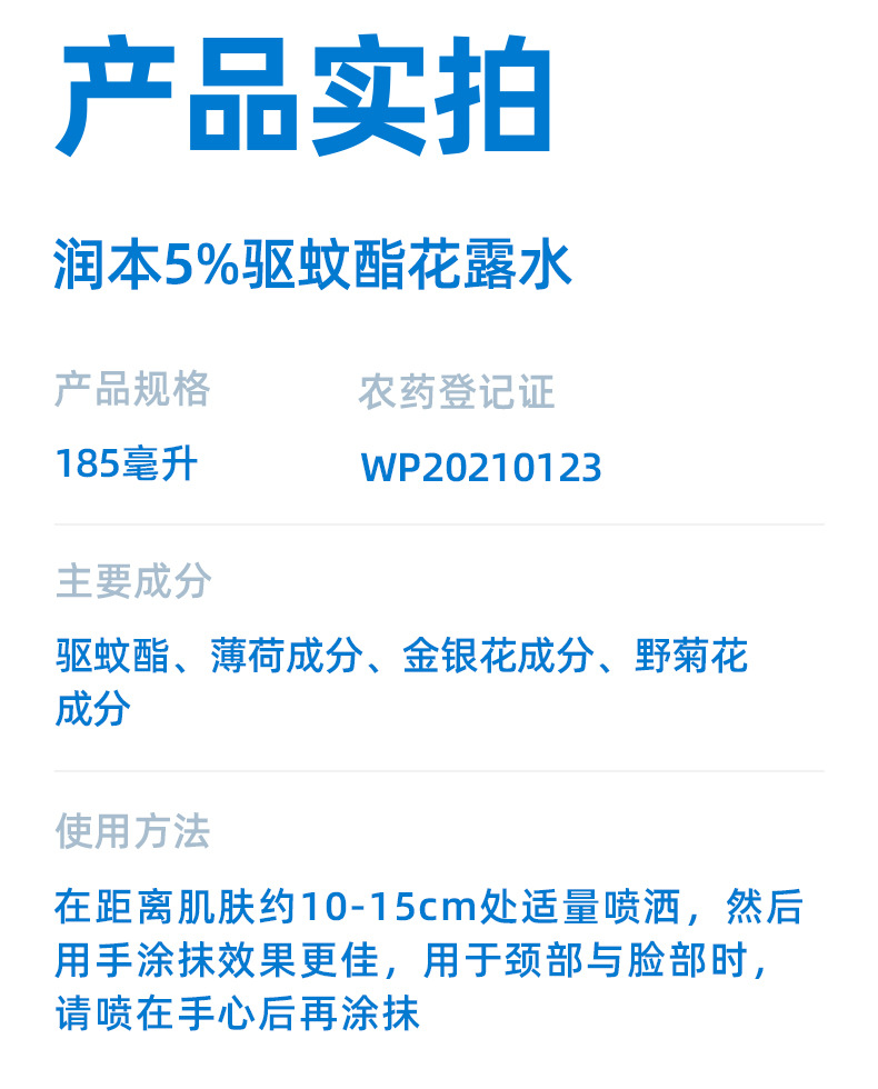 润本5%驱蚊酯花露水185ml_14