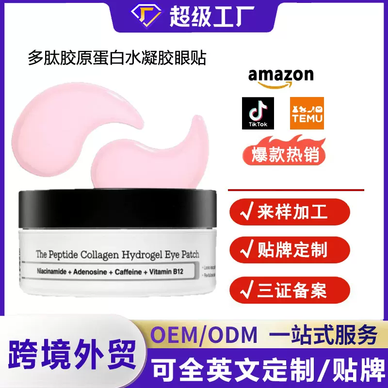 跨境爆款多肽胶原蛋白水凝胶眼膜贴紧致淡纹滋润补水保湿厂家批发