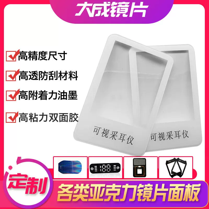 工厂定做可视采耳亚克力视窗镜片高清防刮pc丝印有机玻璃生产模型