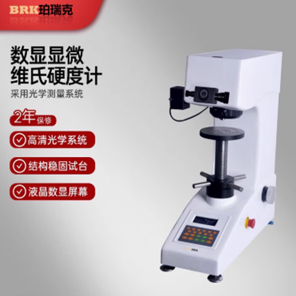 珀瑞克BHV1000数显显微维氏硬度计碳化层不锈钢渗氮层硬度检测仪