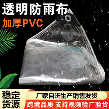 加厚PVC透明防雨布挡布塑料布家用防水罩防雨棚户防风防水篷布