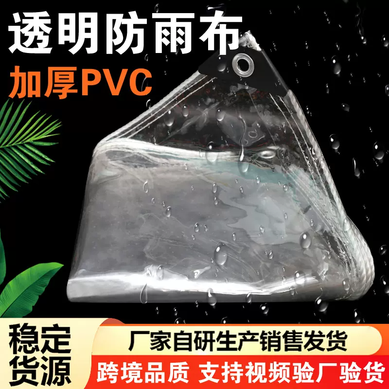 加厚PVC透明防雨布挡布塑料布家用防水罩防雨棚户防风防水篷布