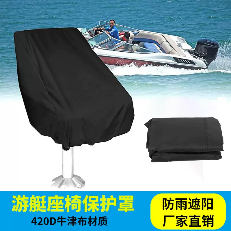 船座椅罩 户外游艇 船长座椅罩 420D防雨罩保护罩套 固定后座椅罩