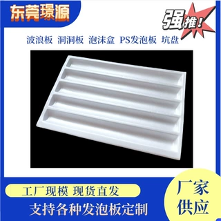 东莞厂家供应一次性水果托盘PS洞洞板发泡包装 防震中转波浪片材