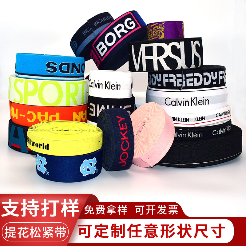 电脑提花松紧带提花弹力带锦纶字母内裤内衣腰头橡筋头带订定制