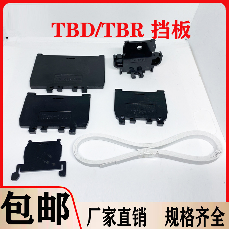 TBD TBR-10/20/30/60/100/200A挡板 挡片 挡狐片 隔板 侧片 隔片