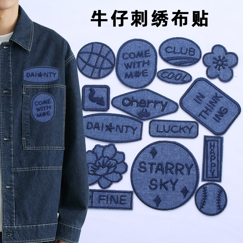 牛仔刺绣布贴背胶自粘牛仔裤风衣补丁贴羽绒服冲锋衣破洞修补贴
