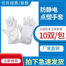 好品质防静电点塑手套四拼无尘净化防护条纹耐磨防滑防尘工作手套
