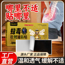源头厂家正品蜂毒壮腰通筋贴缓解不适按摩保健贴透气渗透直销代发