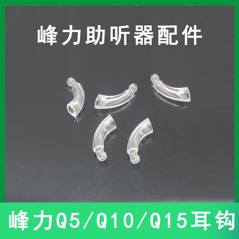 Accesorios de gancho para la oreja Q5/Q10P/Q15SP oreja trasera audífono accesorios especiales gancho para la oreja conector del codo