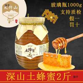 太行山真土蜂蜜天然野生百花蜂蜜玻璃瓶 蜂蜜官方土蜂蜜