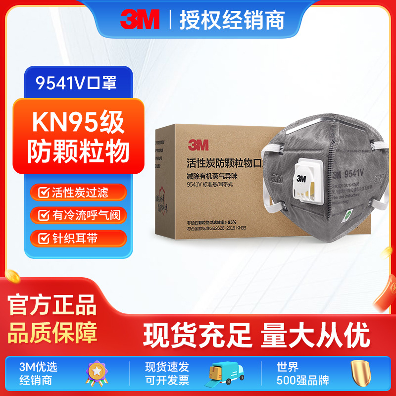 3M 口罩活性炭9541v装修防尘防雾霾防异味KN95口鼻罩透气舒适