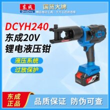 东成电动液压钳DCYH240充电式压线钳电工充电液压钳铜铝端子压钳