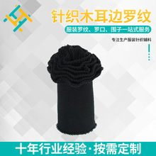 源头工厂扁机罗纹针织木耳边领口袖口花边荷叶边服装罗纹螺纹竖纹