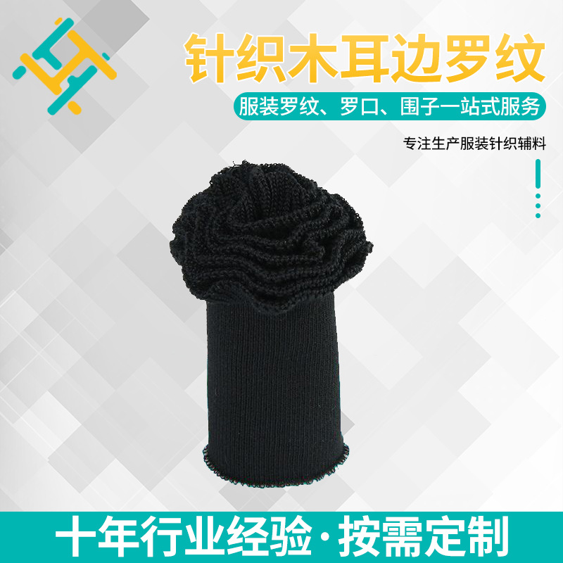 源头工厂扁机罗纹针织木耳边领口袖口花边荷叶边服装罗纹螺纹竖纹