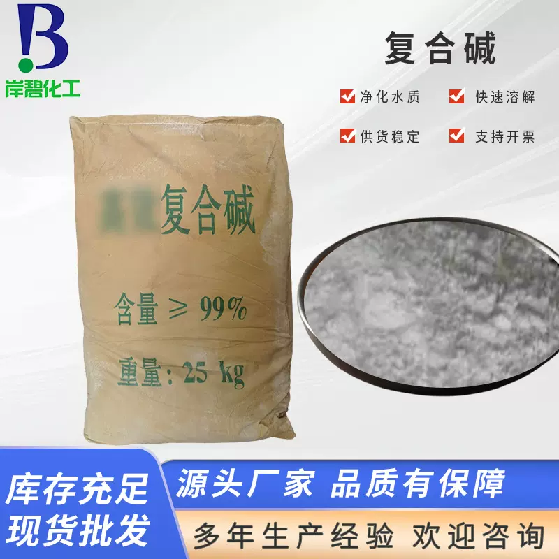 复合碱化工原料碱工业废水污水处理碱水处理代用碱环保水处理