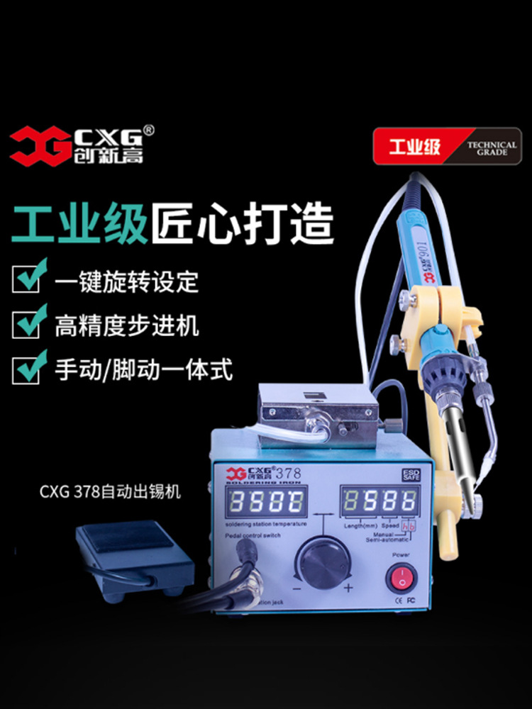 CXG/创新高 378半自动出锡焊台 脚动送锡点焊机焊台手动焊锡机