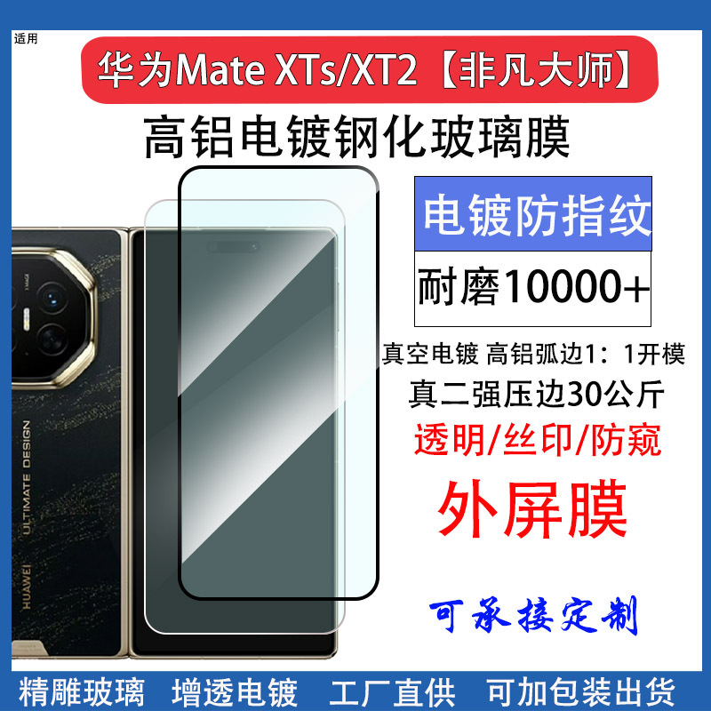 Suitable for Huawei Matext2 Outer Screen Film, Matext2 Extraordinary Master High-Definition Electroplated Protective Film, Full-Screen Silk Screen Film