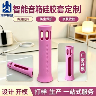 定制智能音箱硅胶套蓝牙音响防摔保护套精密开孔丝印LOGO来图来样