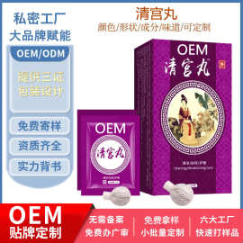 定制贴牌清宫丸女性私处护理草本排脏拉线丸私密祛味止痒少女丹