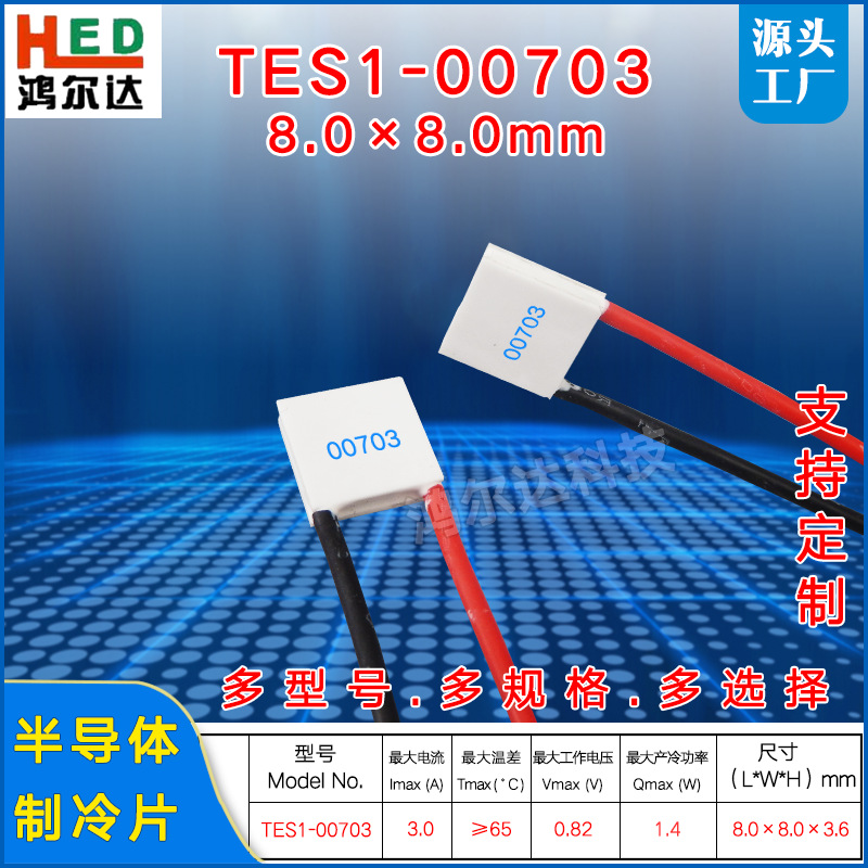 8*8mm半导体制冷片TES1-00703、0.82V、3A美容仪医疗激光芯片散热