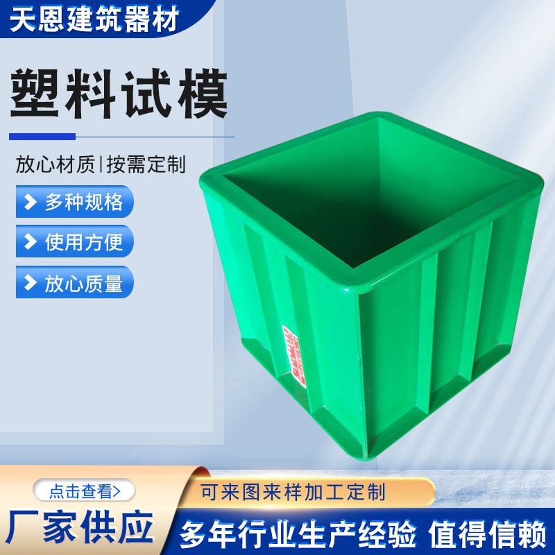 厂家供应塑料试模 150方优质绿色试模 混凝土150方塑料试模