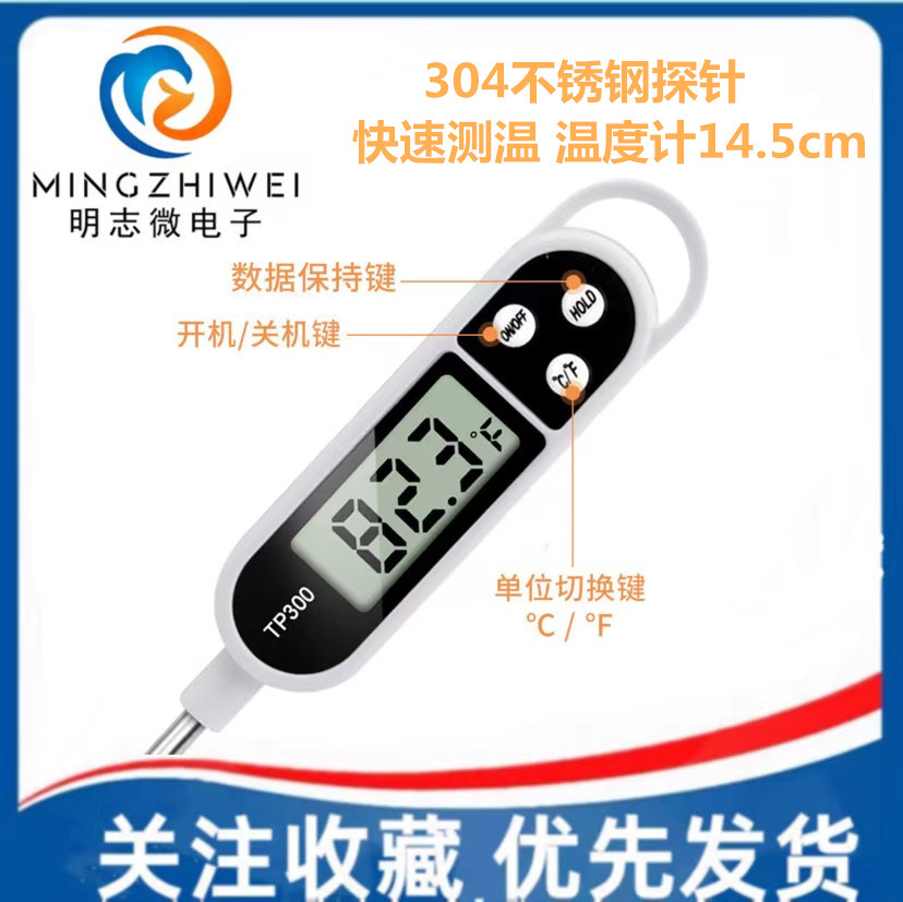 TP300食品温度计 电子式烧烤温度计烘焙水温表 测水温油温奶温BBQ