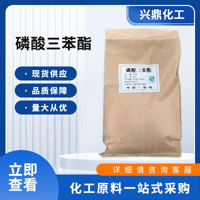 现货供应 工业级磷酸三苯酯 增塑剂阻燃剂 橡胶助剂 量大从优