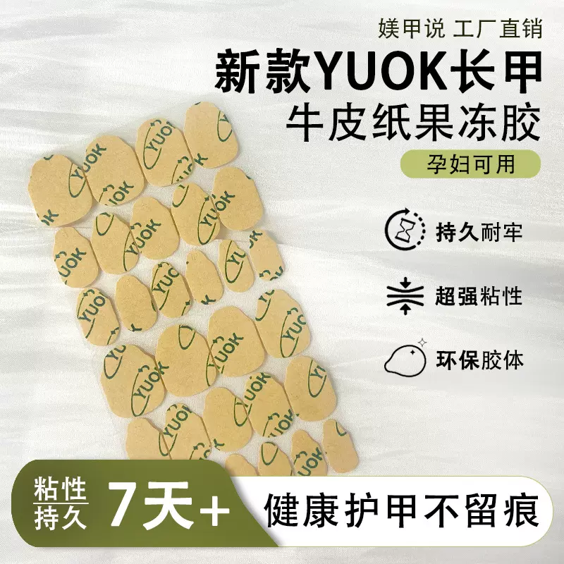 YUOK 厂家升级长甲超粘果冻胶高粘免磨甲甲片双面贴穿戴甲指甲贴