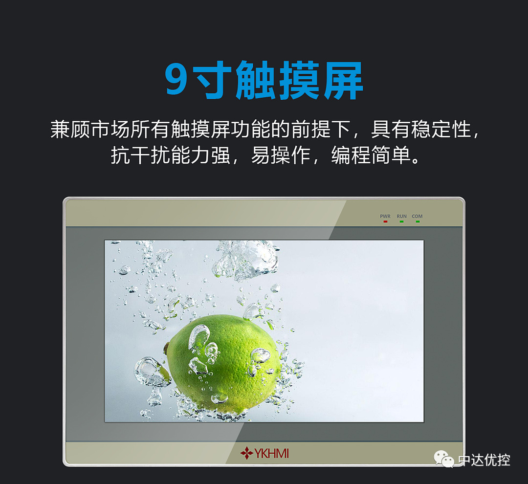 中达优控 YKHMI 工业屏9寸触摸屏 F900A/F900B 高清屏 厂家 直销