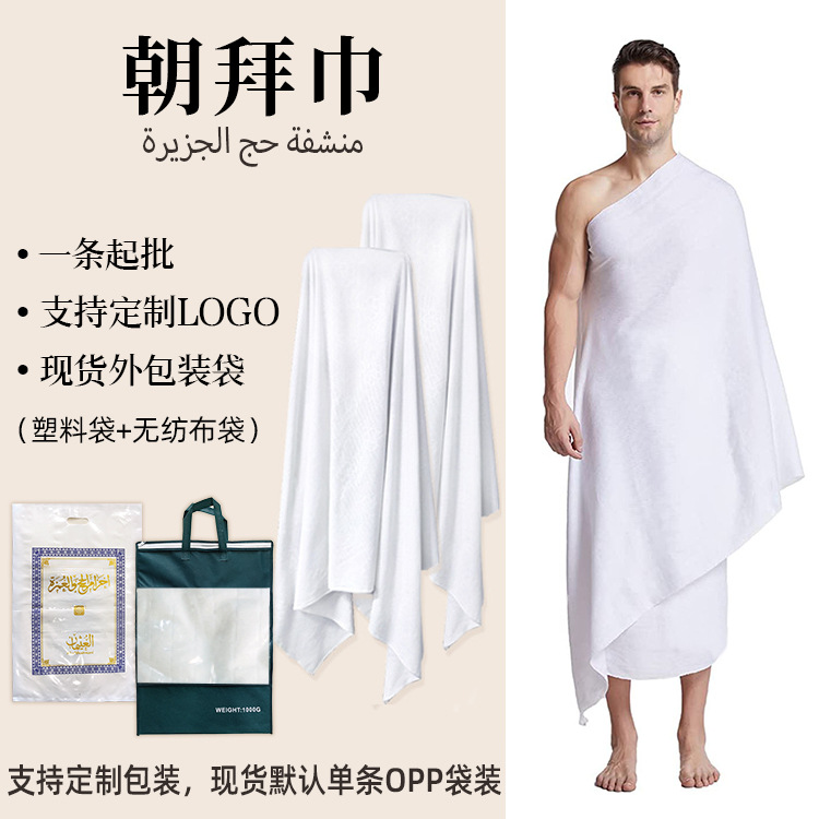 隆利外贸现货朝拜巾沙特回民ihram hajj towel涤棉沙滩巾朝拜巾