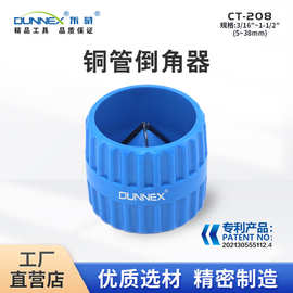 东晓CT-208内外圆修边器倒角器 塑料管铜管铁管去毛刺铰刀
