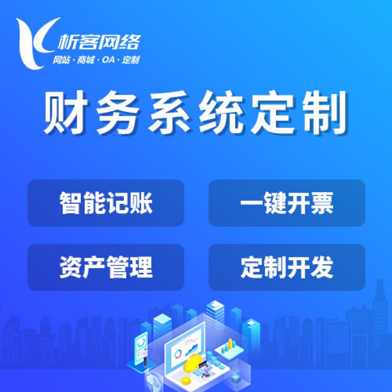 Financial system development enterprise accounting approval platform erp asset report fee control management software production and construction. Financial system development enterprise accounting approval platform erp asset report fee control management software production and construction.