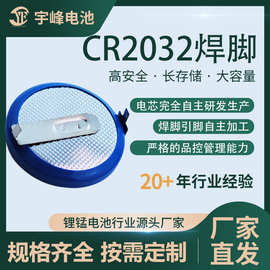 常州宇峰电池CR2032焊脚PCB板连接厂家加工大容量大脉冲3V长寿命