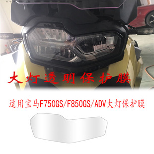 Suitable for BMW F750/850GS/ADV modified headlight protection film TUP four-layer hydraulic film protection HD