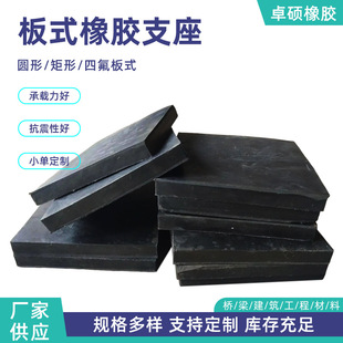 Bridge Construction Engineering Rubber Plate Type Support Shock-Absorbing Pad Replacement and Installation Round Rectangular Manufacturer Customization
