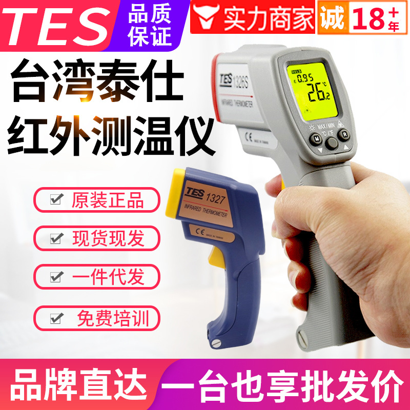台湾泰仕红外测温仪TES-1326S/1327K非接触电子温度计500度探温枪