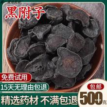 无硫黑附子片 附子粉500g包邮另售 炙黄附 黑顺片蒸 熟附片选