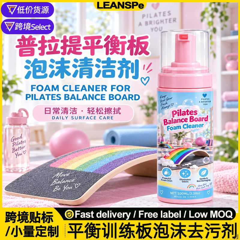 Pilates balance board foam cleaner, balance training board pedal, non-slip, stain-removing, sweat-removing, odor-eliminating, no-rinse maintenance