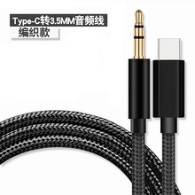 3.5mm转type c音频转接线车载手机连接音响音箱AUX转换线编织tpc