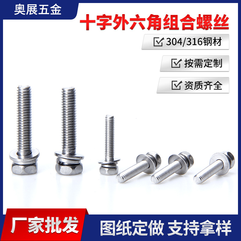奥展五金 厂家批发304不锈钢十字外六角组合螺丝凹穴带平弹垫螺钉